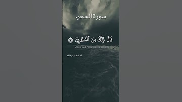 #القرآن_الكريم #راحة_نفسية #تلاوة_خاشعة #هزاع البلوشي... سورة الحجر ❤🥺 🤍#القرآن_الكريم#اكسبلور