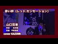山口百恵 赤い絆(レッドセンセーション)
