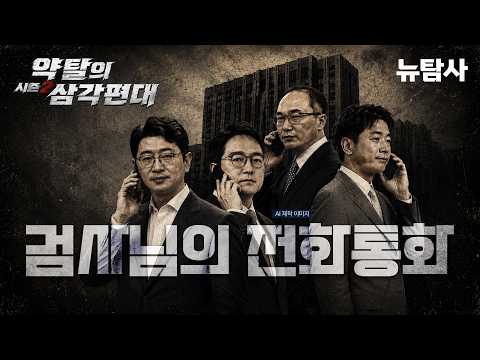 【260625】[약탈의 삼각편대 시즌2] 검사들의 전화통화
