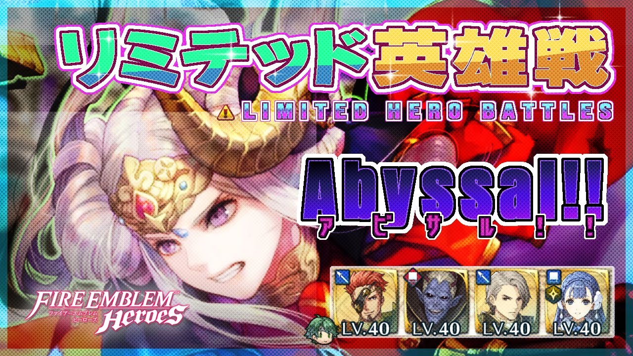 リミテッド英雄戦 伝承エーデルガルト～ アビサル!! 配布攻略 2026/01/13 №1598 [FEH]