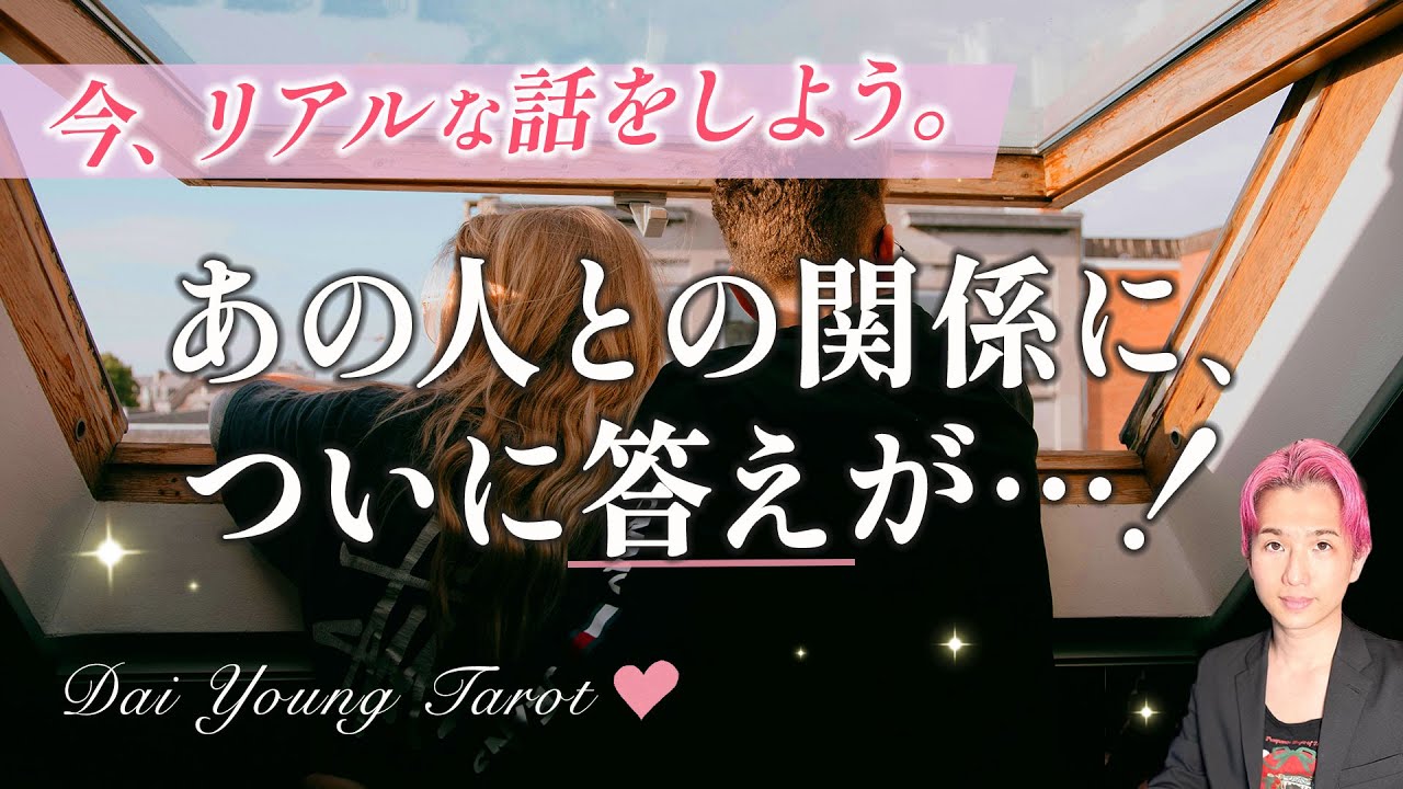お相手との関係に答えが出ます☕️期待していい？本音の話・2人の未来・進展【男心タロット、細密リーディング、個人鑑定級に当たる占い】