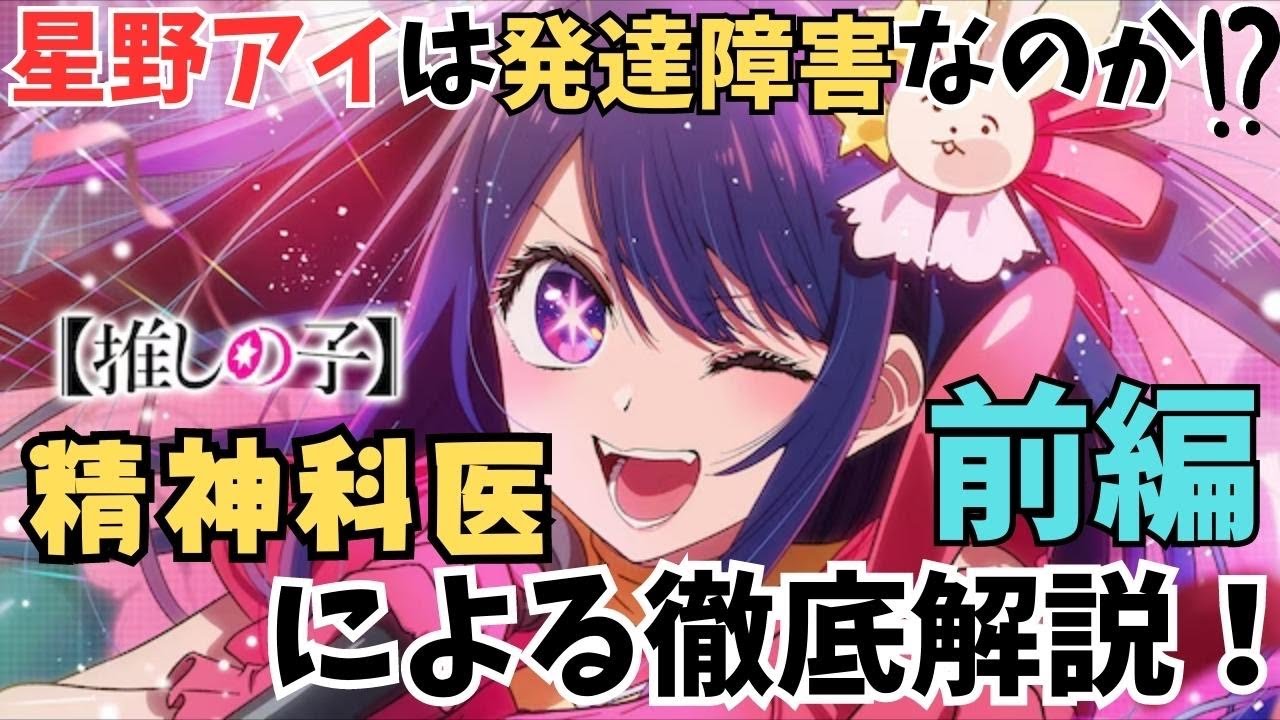 「推しの子」星野アイは発達障害なのか！？ 前編