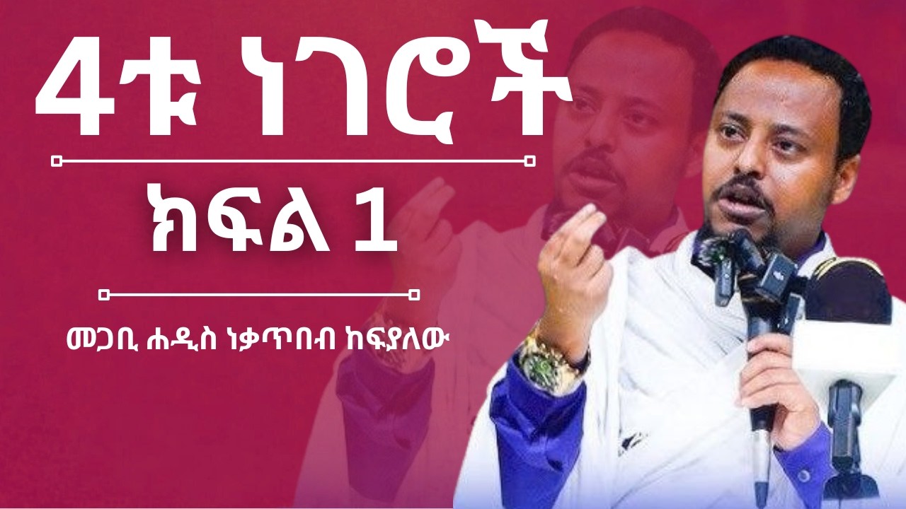 🛑 ሥርዓተቅዳሴ//4tነገሮች//ክፍል 1//መጋቢ ሐዲስ ነቃጥበብ ከፍያለው@gedil_studio