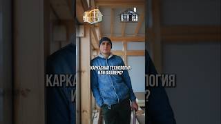 Фахверк или каркасник?