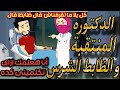 المنتقبة الدكتوره و حضرة الظابط الشرس قصه كامله رومانسي تشويق جدا