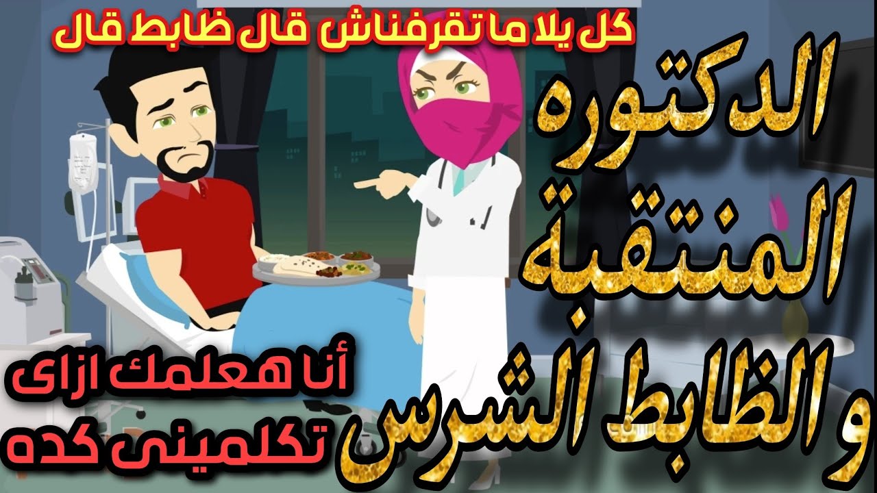 المنتقبة الدكتوره و حضرة الظابط الشرس🔥💞قصه كامله رومانسي تشويق جدا