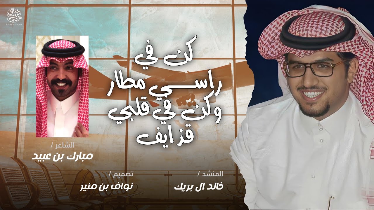 شيلة كن في راسي مطار 2023 | مبارك بن عبيد وخالد ال بريك | عادة المرزوقي | من تعزوا بالبقوم | حصري