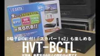【I-O DATA】アイオーの地デジチューナーを比較してみた！