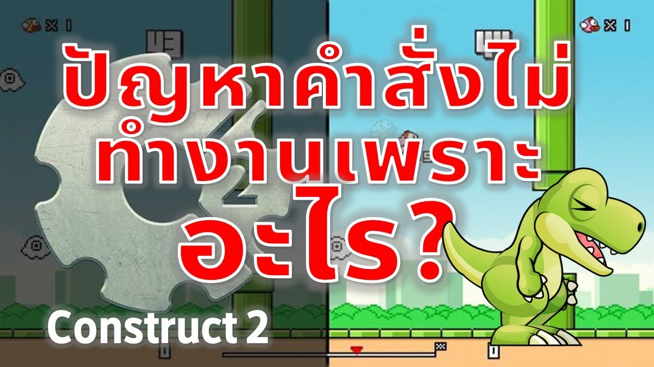 Construct 2 สาเหตุที่คำสั่งไม่ยอมทำงาน เกิดจากอะไร