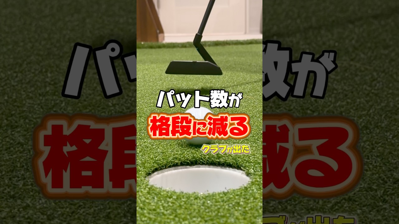 3パットが無くなる!?このパター転がりヤバです! #ゴルフ #ゴルフレッスン #パター