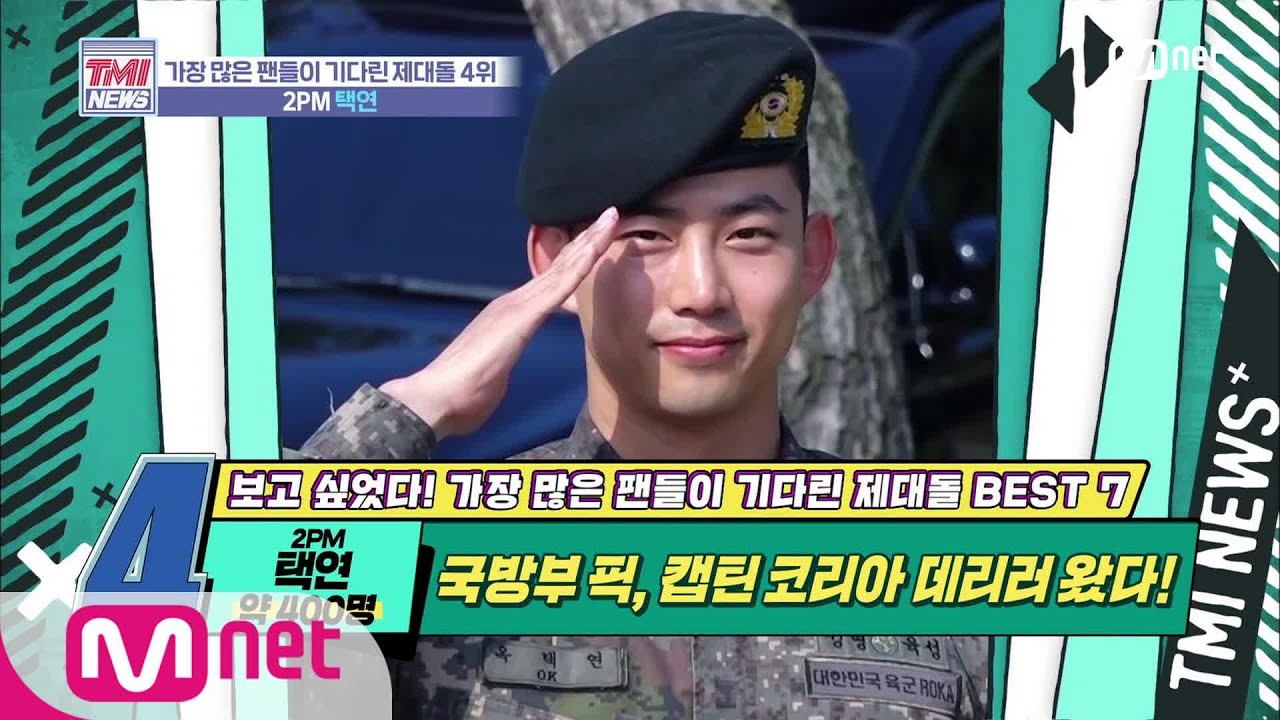 Mnet TMI NEWS [27회] 영주권 포기하고 허리 수술하면 군대 보내줍니까? '2PM 택연' 200129 EP.27