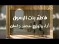  فاطم بنت الرسول