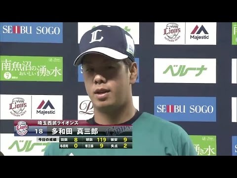 2016年9月19日 埼玉西武・多和田投手・森選手ヒーローインタビュー