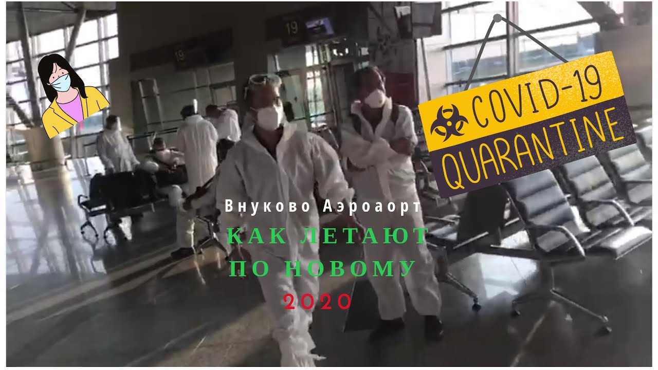 Аэропорт Внуково  КИТАЙЦЫ в ХИМ защите !!!!