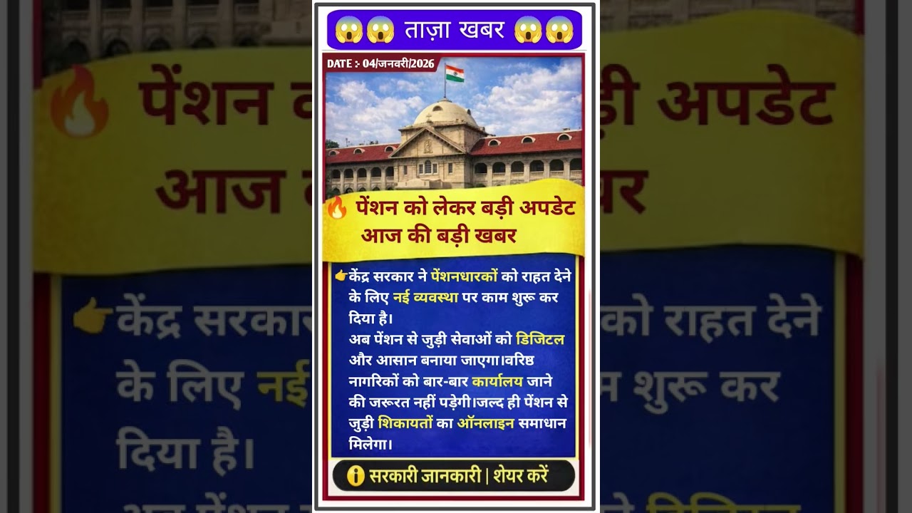 पेंशन को लेकर बड़ी खबर 😱 | Pension Latest News Today | Govt Update 2026 | short video
