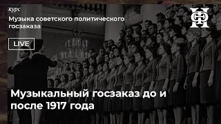 Музыка советского политического госзаказа. Лекция I