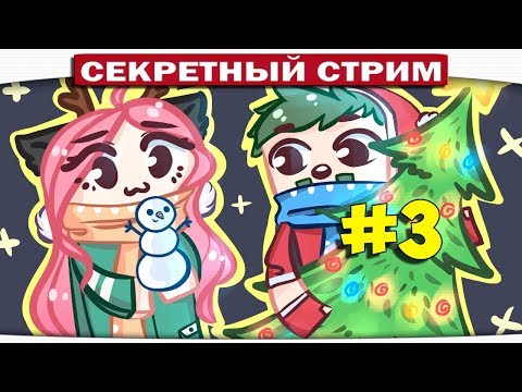 Видео: #3 ★ DILLERON ★ СТАРЫЙ НОВЫЙ ГОД!! ❤ ❤НАЗВАЛИ ДОЧКУ КАРТОШЕЧКА