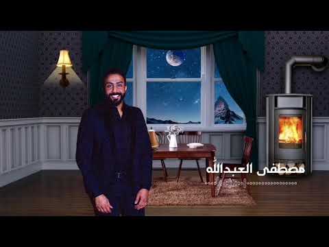مصطفى العبدالله دافي هذ الحب