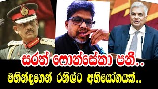 පොහොට්ටු වේ අපේක්ෂකයා 17 වෙනිදා එළියට/Anura Chandrasiri #ranil #sajith #anura #mahinda #2024 #patali