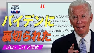 「バイデンに裏切られた」プロライフ団体
