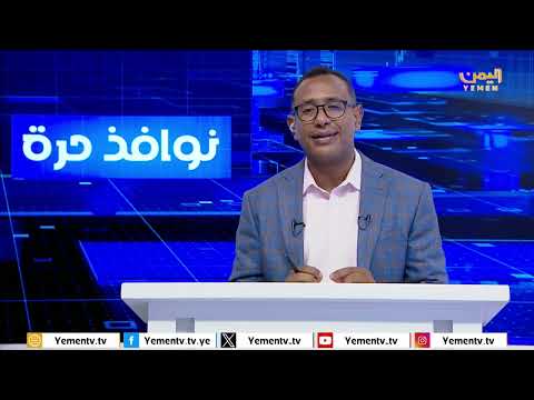نوافذ حرة - تقديم حسن غالب