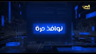 نوافذ حرة | تقديم -  حسن غالب 30/07/2025