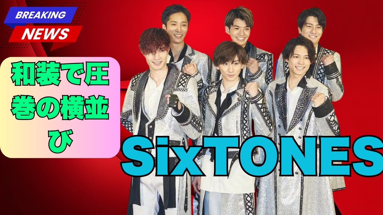 SixTONES、メンカラ袴姿が想像以上…「全員ビジュ強すぎ」
