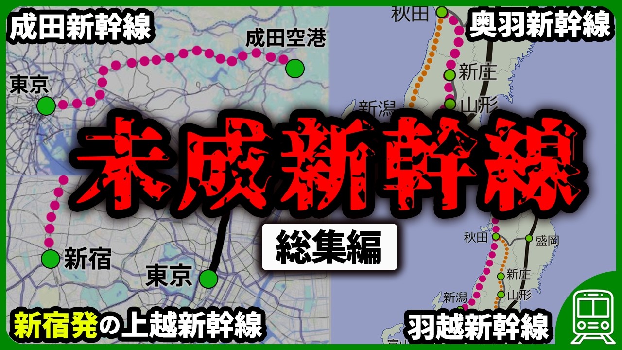【未完成な新幹線】本当に作られるのか怪しい新幹線の未成線をまとめてみた【ゆっくり解説】