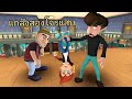 แกล้งสองโจรแสบ Scary Robber