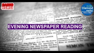 EVENING NEWSPAPER READING  || 28TH JULY 2020 || 91.2 DIAMOND RADIO