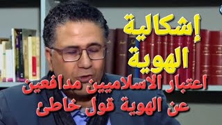 الفيلسوف فتحي المسكيني  الاسلاميون لا يدافعون عن الهوية   سمعها
