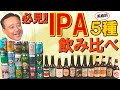 【クラフトビール】必見！系統別「IPA」５種飲み比べ！今夜、あなたの好みのIPAに出会えます！
