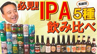 【クラフトビール】必見！系統別「IPA」５種飲み比べ！今夜、あなたの好みのIPAに出会えます！