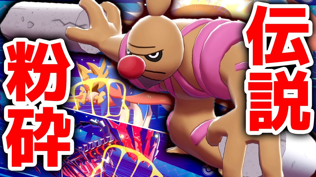 環境の Sランク伝説達 をボコボコに ローブシン の3タテが止まらんwww ポケモン剣盾 Youtube 環境の Sランク伝説達 をボコボコに ローブシン の3タテが止まらんwww ポケモン剣盾 Youtube