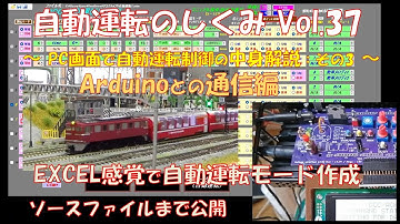 【鉄道模型】自動運転のしくみ Vol.37 ～PC画面で自動運転制御の中身解説：その3～／EXCEL感覚で自動運転モード作成のPC画面製作の中身を公開。