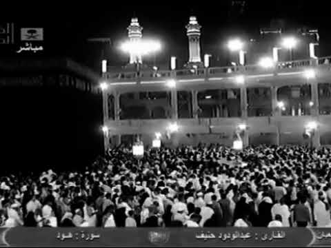 عبدالودود حنيف سورة هود كاملة