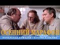 Осенний марафон (FullHD, комедия, реж. Георгий Данелия, 1979 г.)