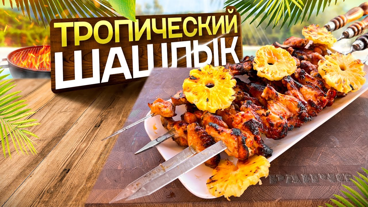 Тропический Шашлык! Крылышки в ананасе на мангале.