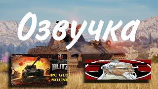 как скачать мод на озвучку в World of tanks blitz