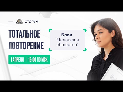 Все О Блоке Человек И Общество | Обществознание Егэ 2023 | Тотальное Повторение | Сторум