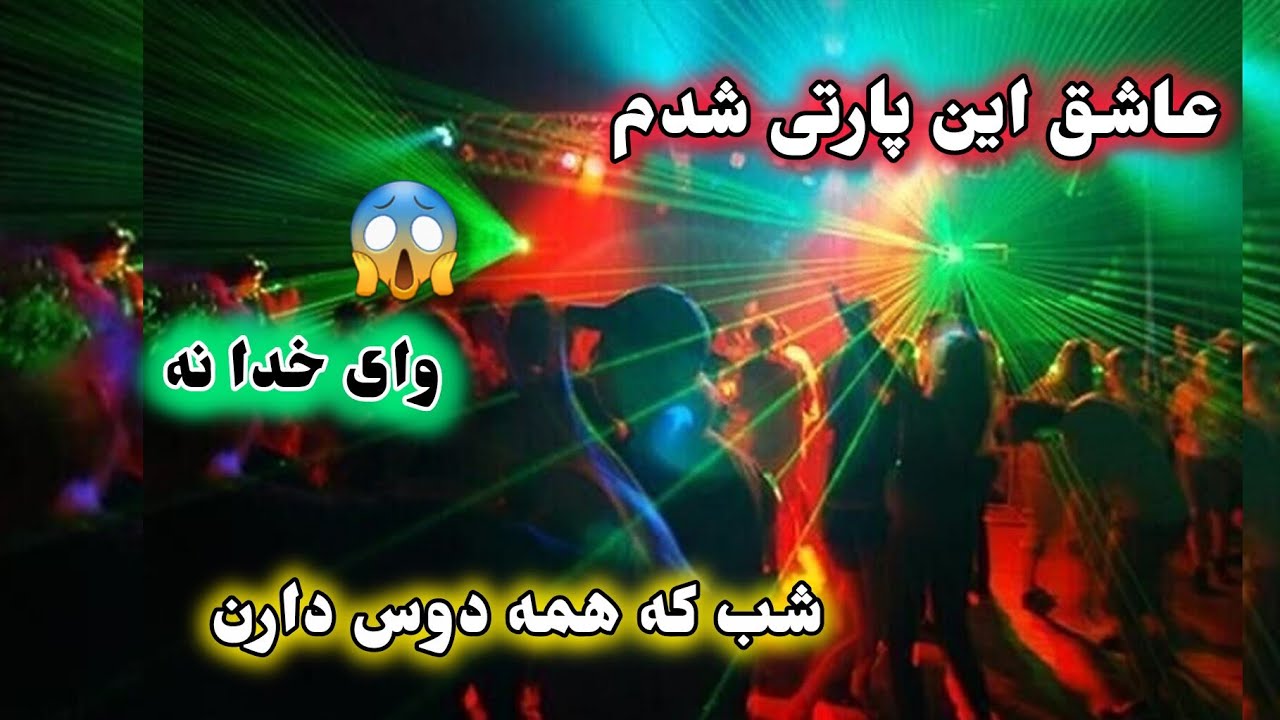 شبی فراموش نشدنی😱واوچی رقصی🕺💃Unforgettable night of dancing and partying