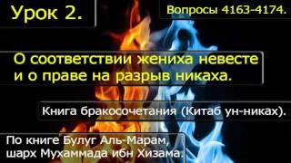 02 О соответствии жениха невесте и о праве на разрыв никаха. Вопросы 4163-4174.