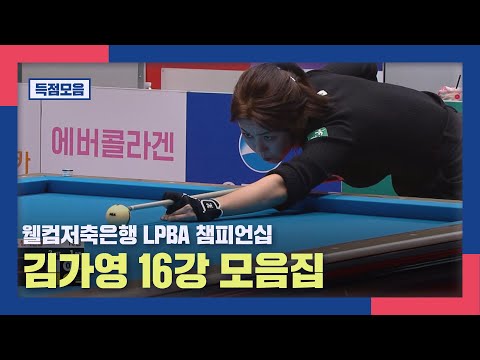 [득점 모음] 웰컴저축은행 <strong>LPBA</strong> 챔피언십 김가영 16강 득점 모음 I 웰컴저축은행 <strong>LPBA</strong> 챔피언십  <strong>2026</strong>, 01.29 방송