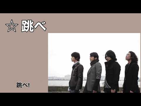 Mr.Children「跳べ」歌詞付き