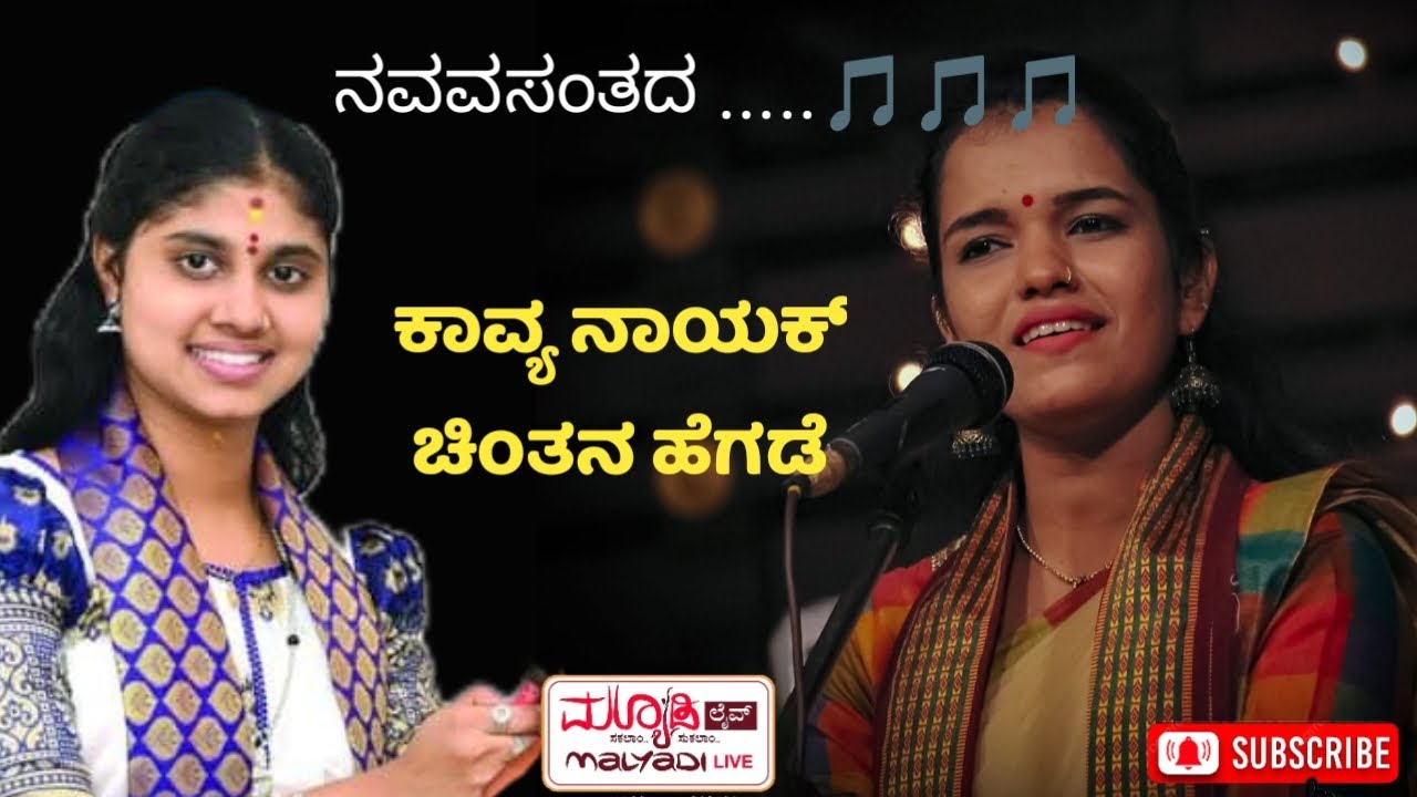 ನವವಸಂತ ಋತುವಿಲಾಸವ | ಕಾವ್ಯಶ್ರೀ ಅಜೇರು - ಚಿಂತನ ಹೆಗಡೆ | ಸುಧೀರ್ ಉಪ್ಪೂರ್ | ಕಡತೋಕ -  ಉಳಿತ್ತಾಯ- ಕೋಟ