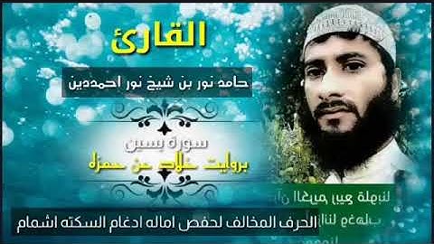 تلاوة خاشعة سورة يسين كاملة بروايت خلاد عن حمزه للقارئ حامد نور al qari hamid noor