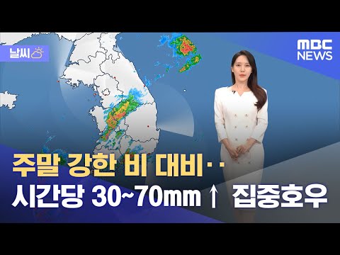 [날씨] 주말 강한 비 대비‥시간당 30~70mm↑ 집중호우 (2023.09.16/12MBC뉴스)
