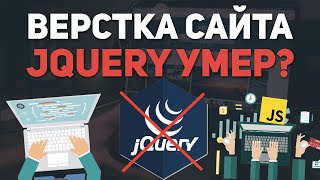 Верстка сайта - нужен ли jQuery сейчас