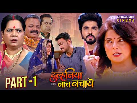 Duulhaniya Naach Nachaye | Smrity Sinha, Anshuman Singh | Bhojpuri Family Drama Part-1