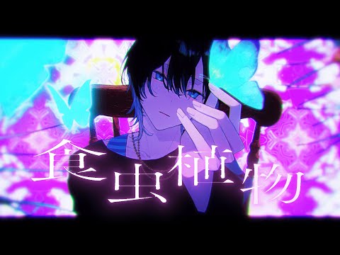 食虫植物 / 理芽 青木葉 (cover)
